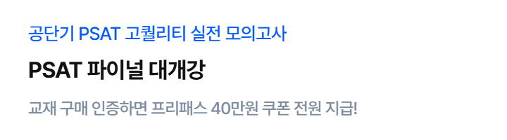 psat 파이널 대개강